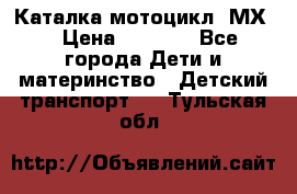 46512 Каталка-мотоцикл “МХ“ › Цена ­ 2 490 - Все города Дети и материнство » Детский транспорт   . Тульская обл.